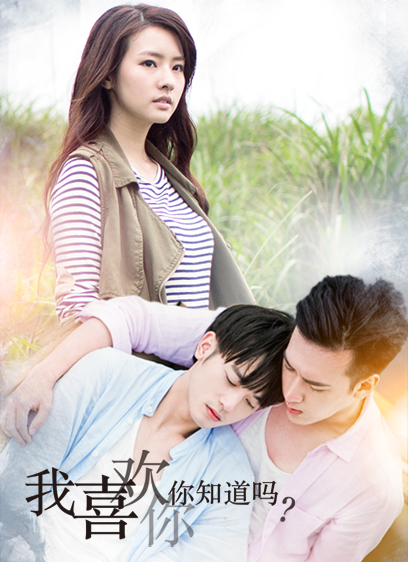 我喜欢你，你知道吗 爱浪篇第04集