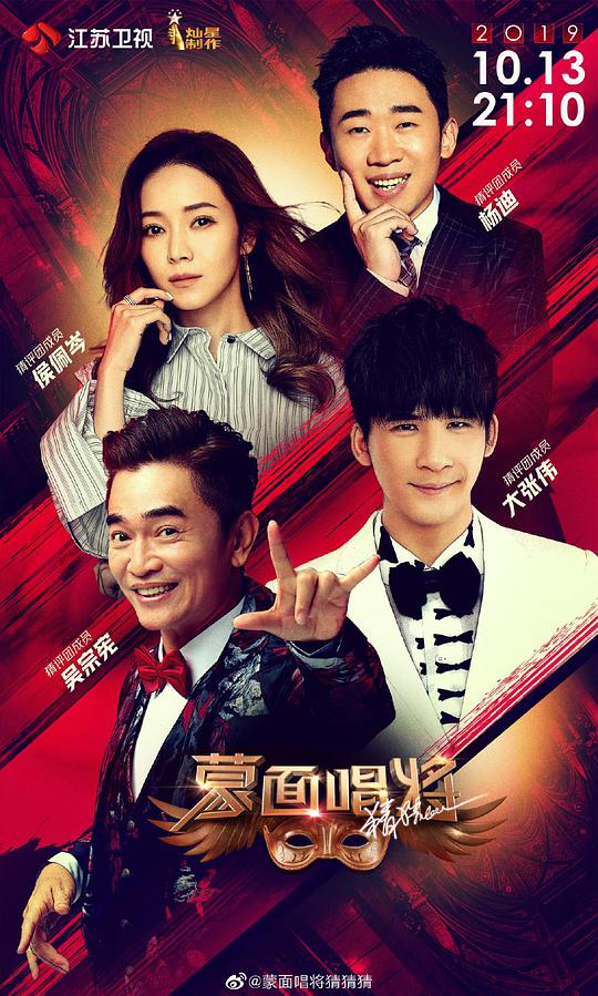 蒙面唱将猜猜猜第四季 第20191020期