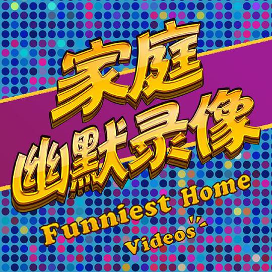 家庭幽默录像 第20200720期(大结局)