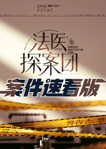 法医探案团 案件速看版 第20230126期