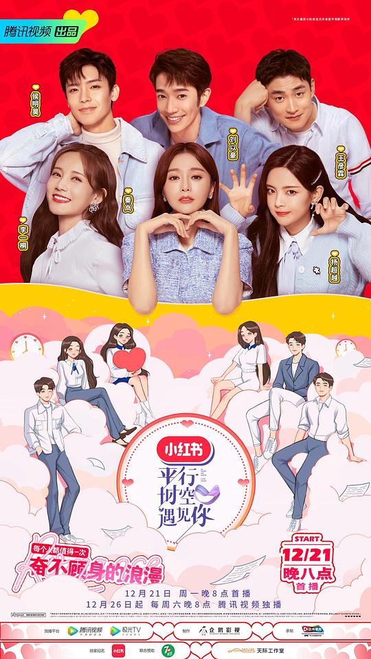 平行时空遇见你 第20201221期