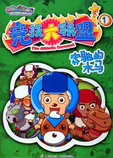 喜羊羊与灰太狼之竞技大联盟 第41集