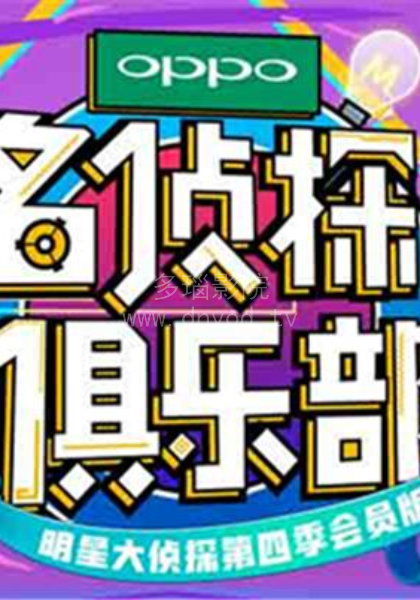 名侦探俱乐部2018 第20181026期