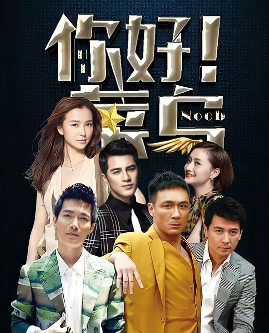 你好菜鸟 第20160108期(大结局)