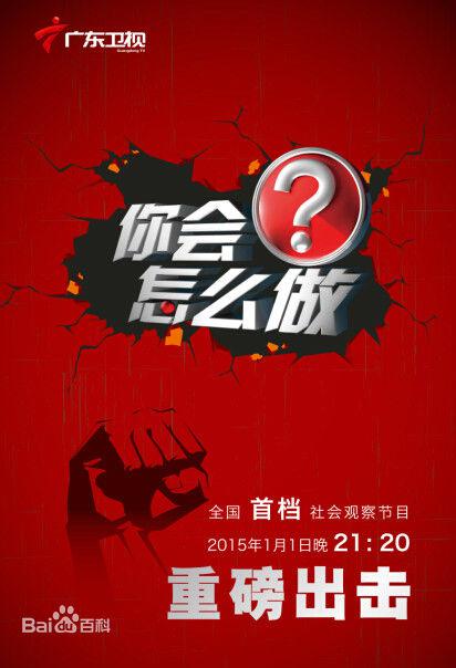 你会怎么做 第20150708期