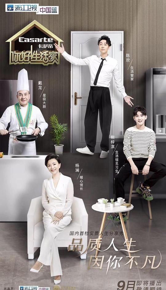 你好！生活家第二季 第20181209期