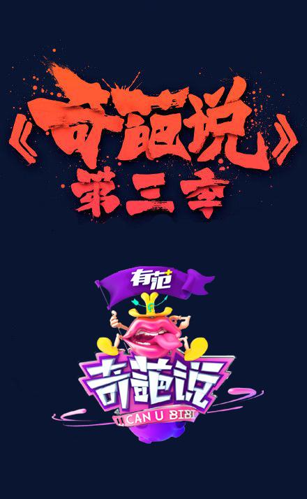 奇葩说第三季 第20160416-阮经天自诩电动马达蔡康永称人类自大期