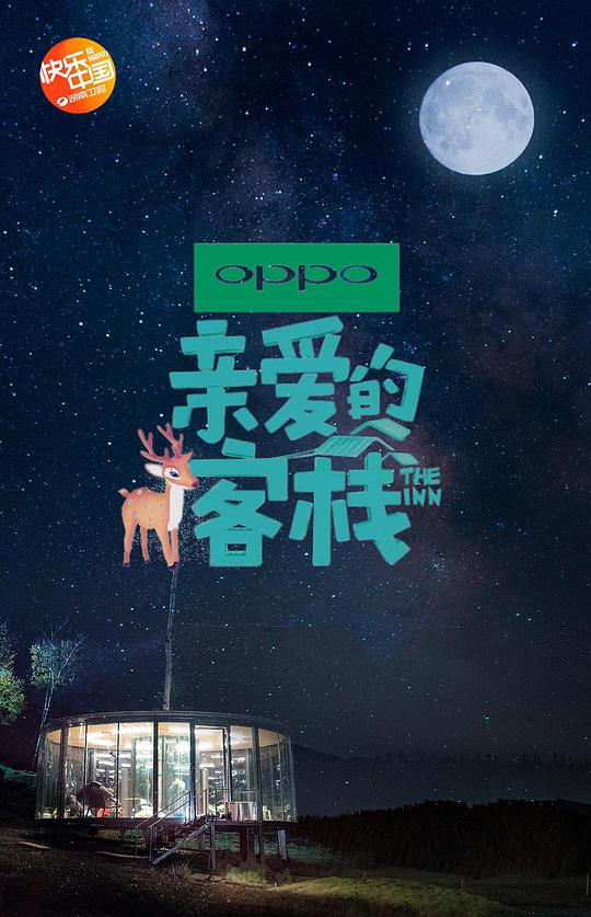 亲爱的·客栈第二季 第20181012期