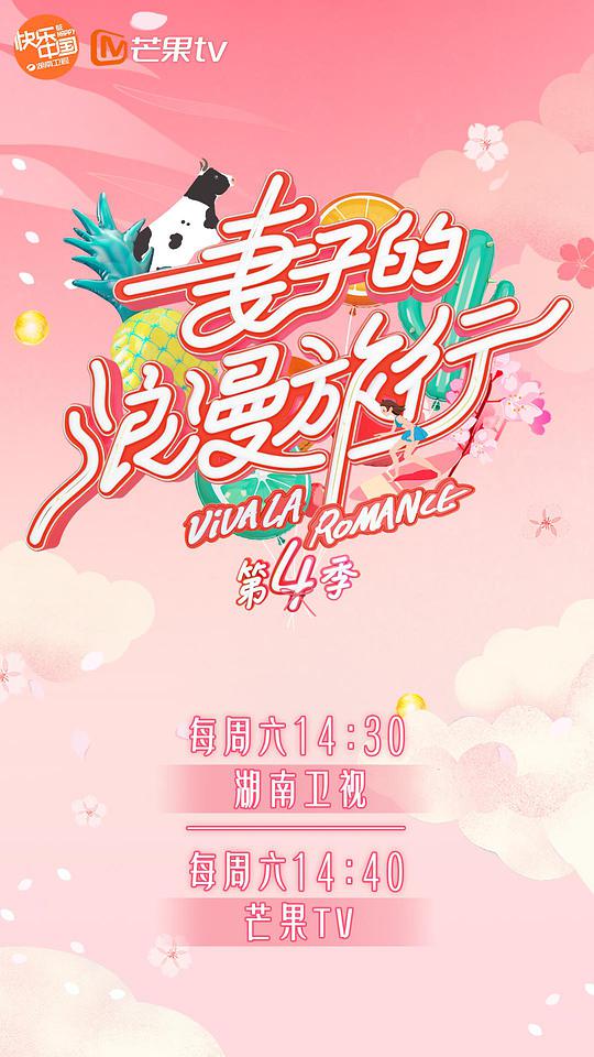 妻子的浪漫旅行第四季Plus版 第Plus版11期