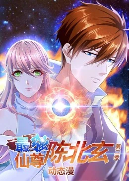 最强仙尊陈北玄第二季 第01集