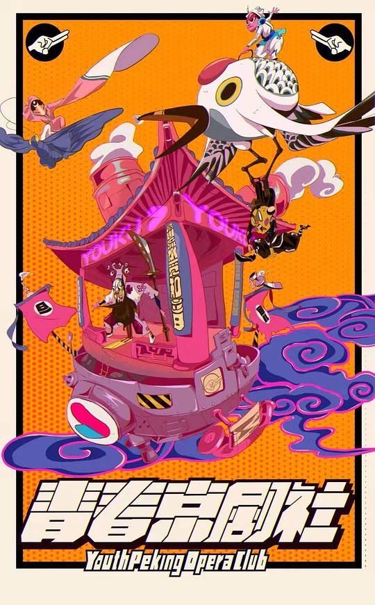 青春京剧社 第20200129期