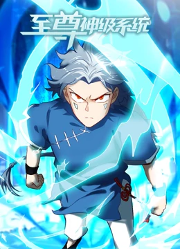 至尊神级系统 第37集