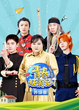 青春环游记名场面 第20220312期