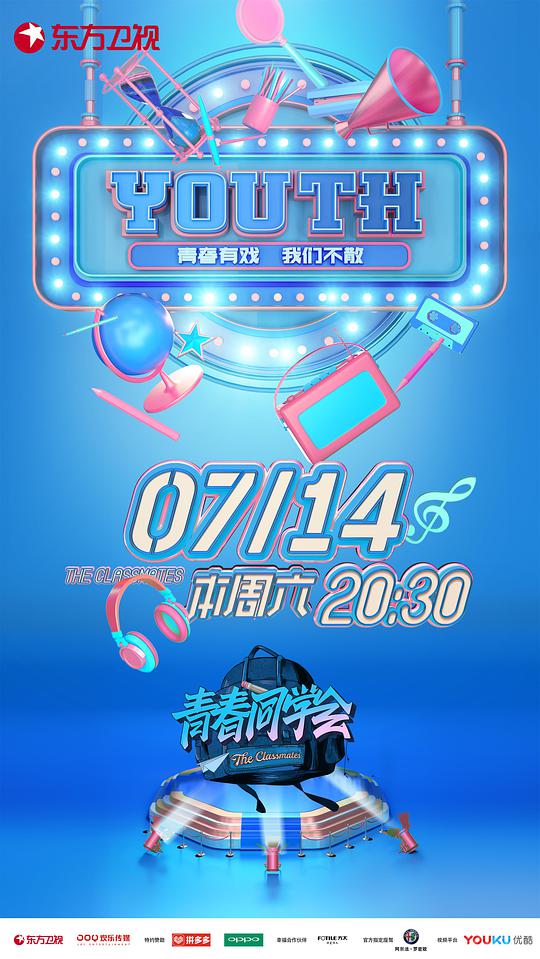 青春同学会 第20180519期