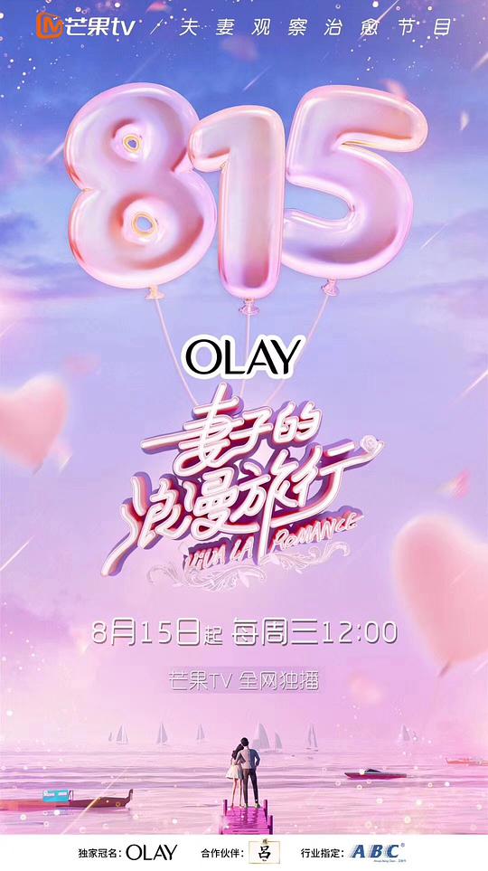 妻子的浪漫旅行第一季 第10期