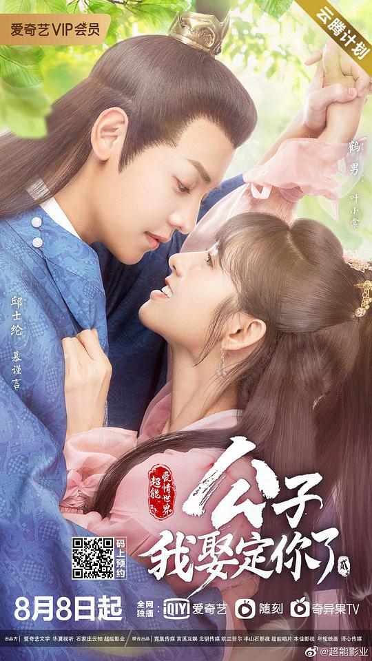 公子，我娶定你了2 第11集