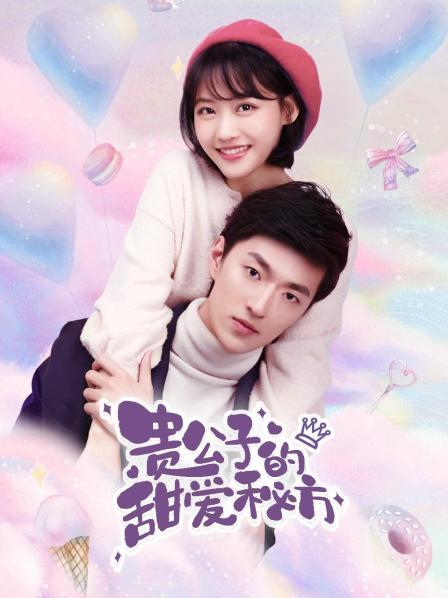 复制图片地址 贵公子的甜爱秘方 第28集