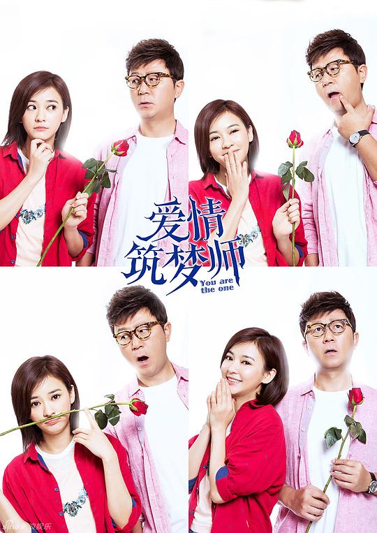 爱情筑梦师 第17集