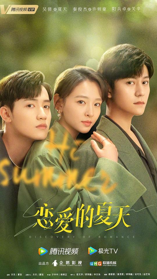 恋爱的夏天 第19集