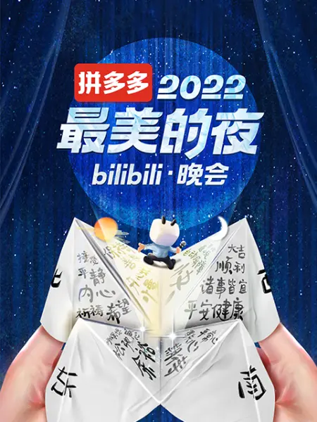 2022最美的夜 bilibili晚会 第02期