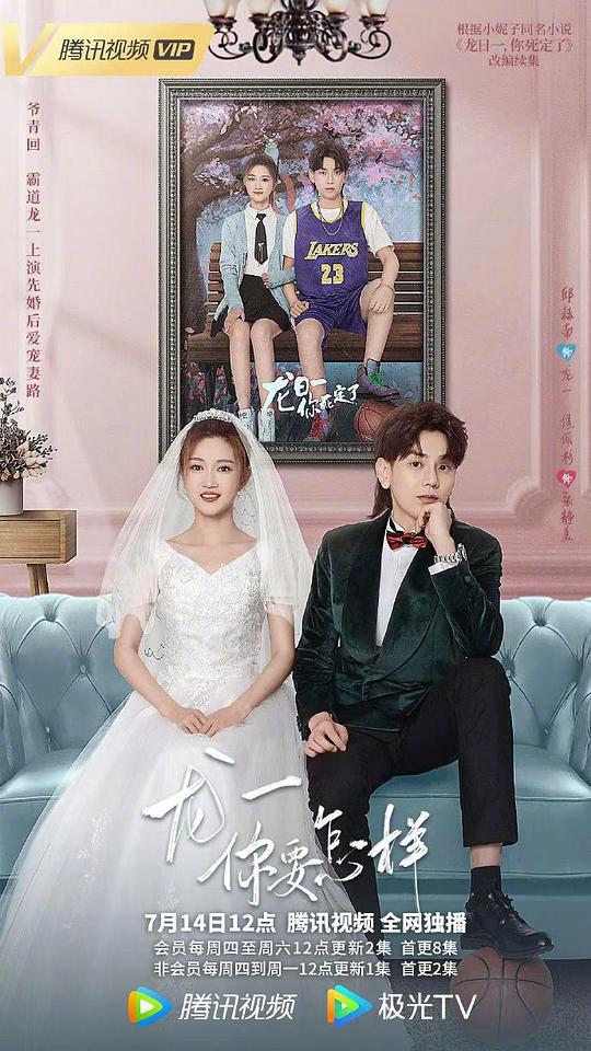 龙一，你要怎样 第21集