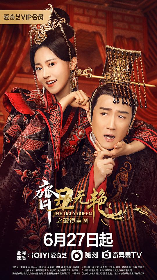 齐丑无艳之破镜重圆 第11集