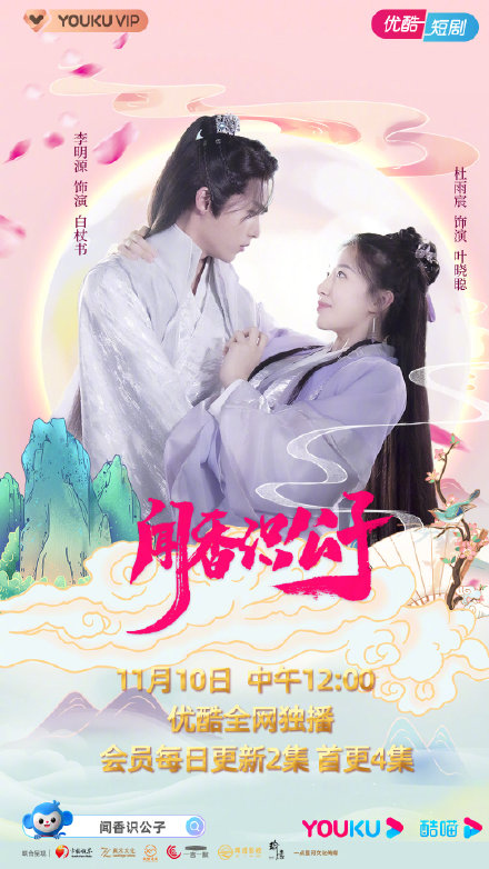 闻香识公子 第13集