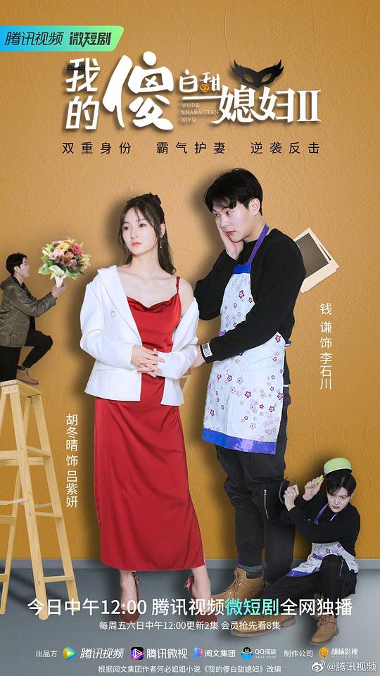 我的傻白甜媳妇2 第26集
