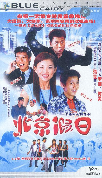 北京假日 第09集
