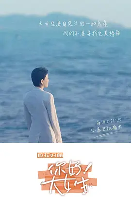 你好！大女生 第02期