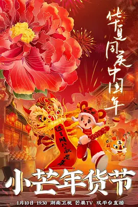 小芒年礼节 第20230102期