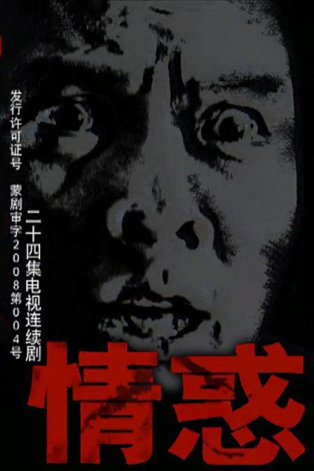 情惑 第02集