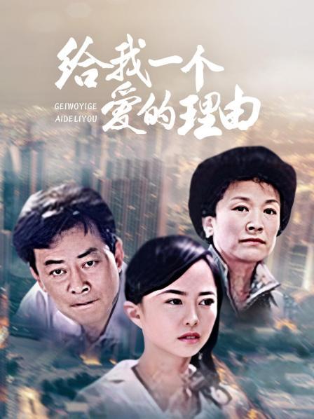 给我一个爱的理由 第04集