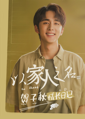 以家人之名 贺子秋成长日记 第05集(大结局)