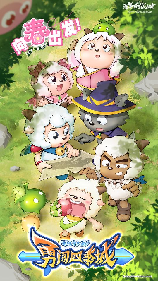 喜羊羊与灰太狼之勇闯四季城 第30集