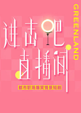 进击吧！直播间 第09集