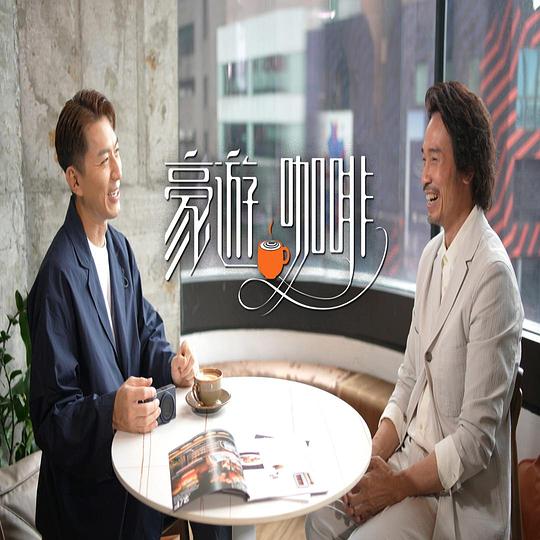 豪遊咖啡 第05集