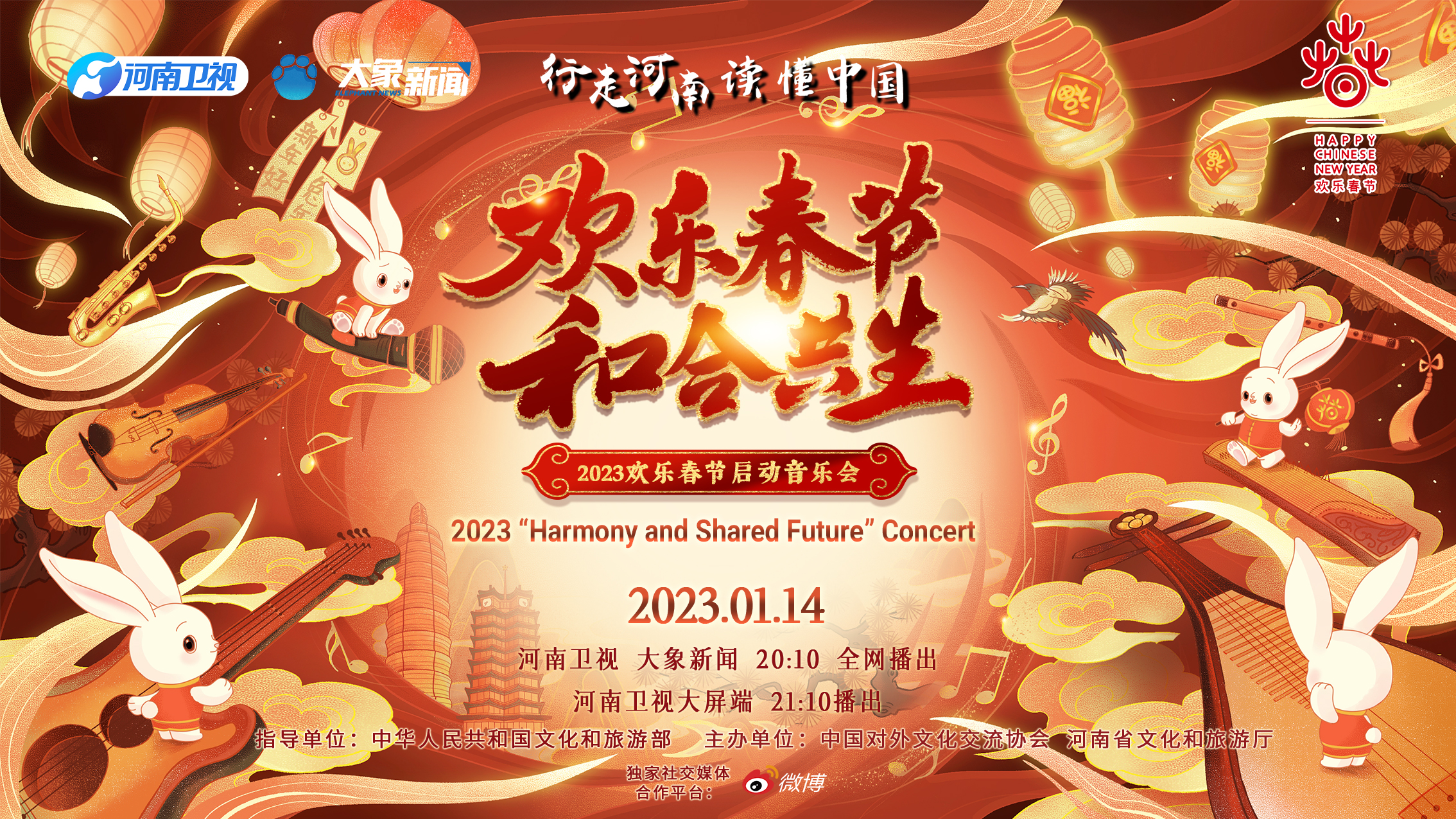 2023年“欢乐春节·和合共生”音乐会(大结局)