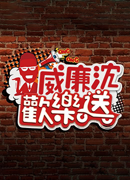 威廉沈欢乐送 第20230929期