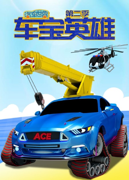 汽车世界之车宝英雄第2季 第04集