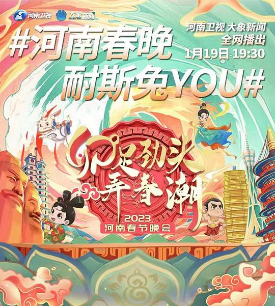 2023河南春节晚会(大结局)