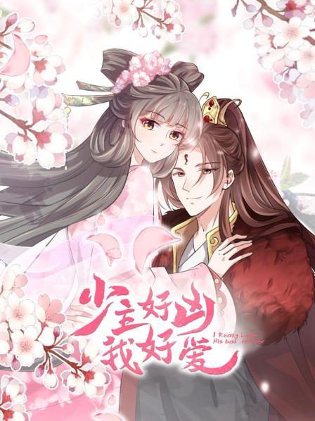 少主好凶我好爱 第10集