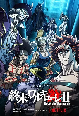 终末的女武神第二季 第10集(大结局)