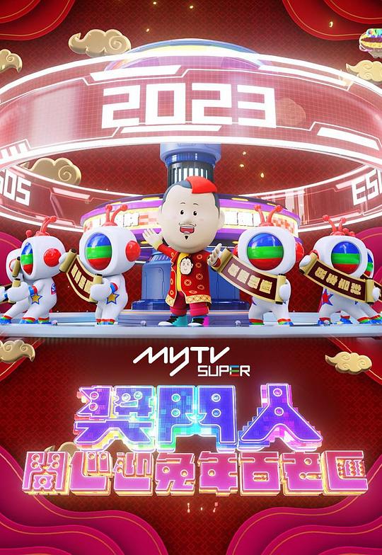 奖门人开心迎兔年百老汇(大结局)