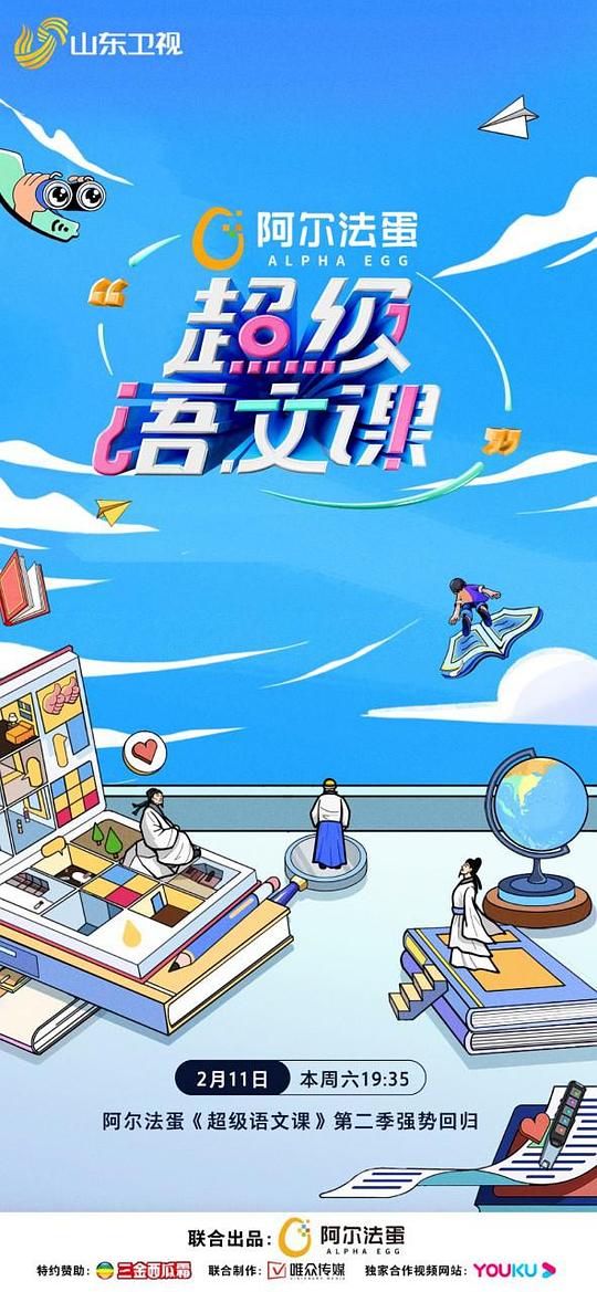 超级语文课第二季 第20230311期