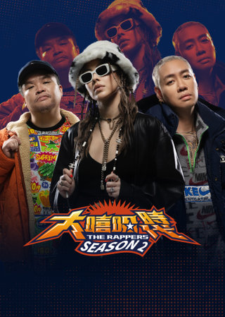 大嘻哈时代2 第08集