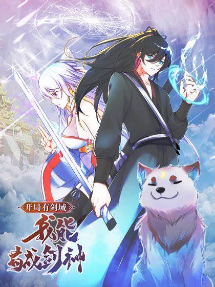 开局有剑域，我能苟成剑神 第39集