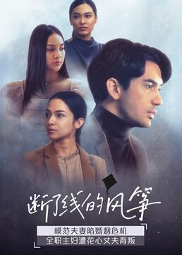 断了线的风筝 第08集