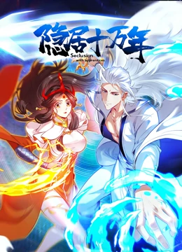 隐居十万年 第01集