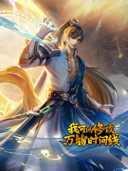 我可以修改万物时间线 第一季 第107集